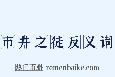 市井之徒反义词是什么意思的图片